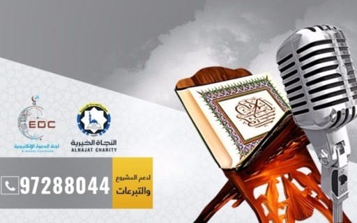 مشروع نشر علوم وترجمات القرآن الكريم - جمعية النجاة الخيرية