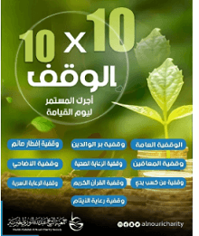 10 endowments x 10 dinars - Sheikh Abdullah Al Nouri Charity Society