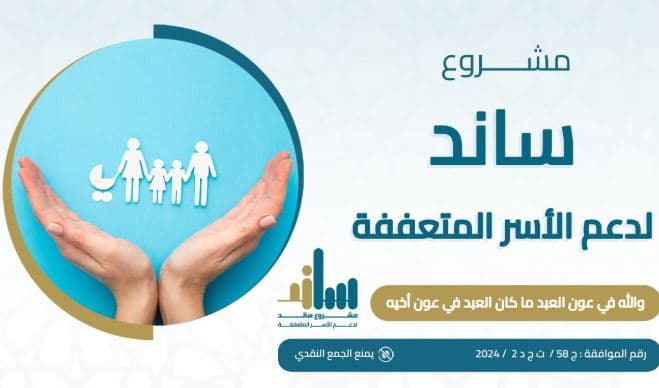 مشروع ساند - لدعم الاسر المتعففة - جمعية إيلاف الخيرية