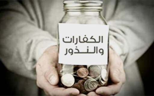 Atonements and Vows - Kuwait Society for Humanitarian Work