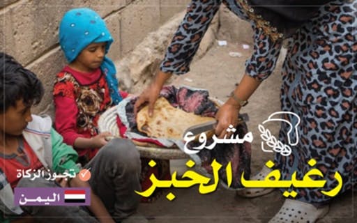 مشروع رغيف الخبز | اليمن - الجمعية الخيرية العالمية للتنمية والتطوير