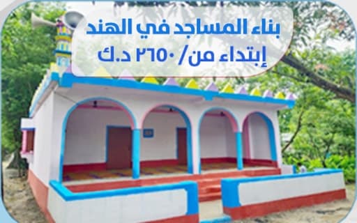 Building Mosques in India - Kuwait Society for Humanitarian Work