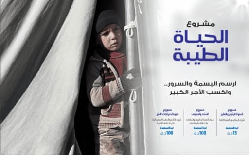 Good Life - Kuwait Society for Humanitarian Work