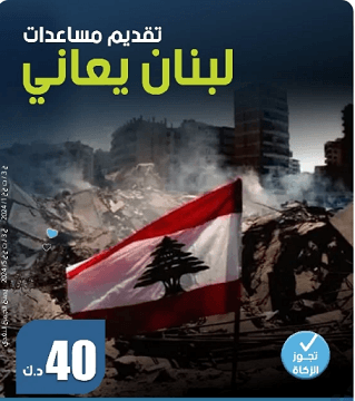 Lebanon is suffering - Sheikh Abdullah Al Nouri Charity Society