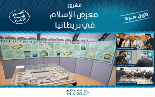 Light of Islam Exhibition in Britain - Kuwait Society for Humanitarian Work