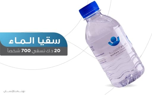 Watering Water - Namaa Charity