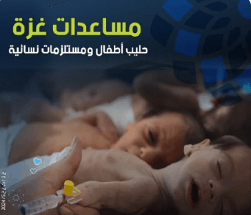 Gaza aid - baby milk and women's supplies - Sheikh Abdullah Al Nouri Charity Society