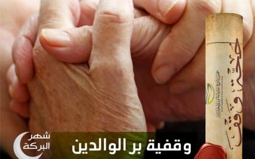 وقفية بر الوالدين - جمعية الشيخ عبدالله النوري الخيرية