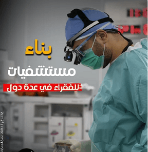 مستشفيات للفقراء في عدة دول - جمعية الشيخ عبدالله النوري الخيرية