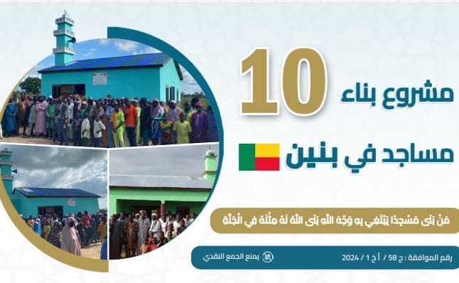 بناء 10 مساجد بدولة ببنين - جمعية إيلاف الخيرية