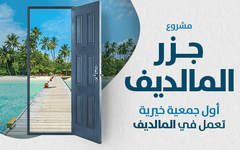 Maldives project - Kuwait Society for Humanitarian Work