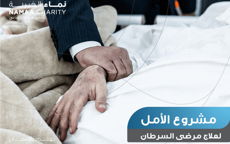 Cancer Treatment - Namaa Charity