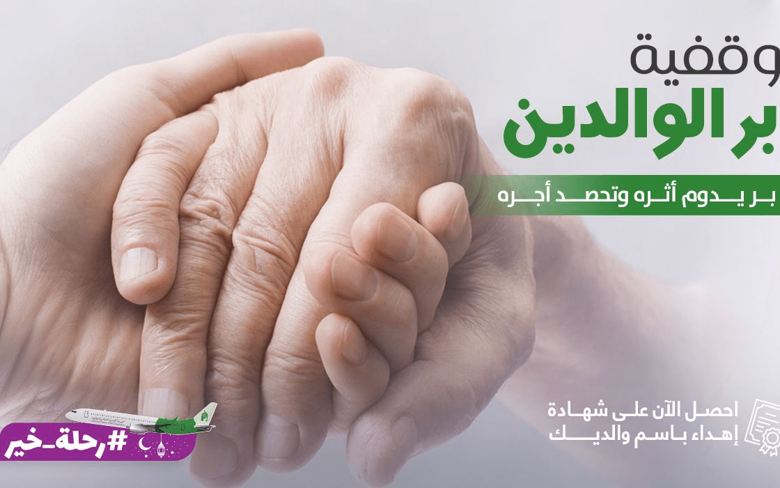 وقفية بر الوالدين - الهيئة الخيرية الإسلامية العالمية