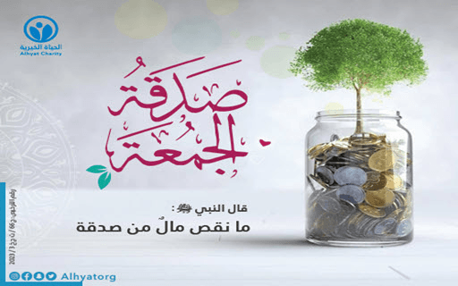 صدقة الجمعة - جمعية الحياة الخيرية