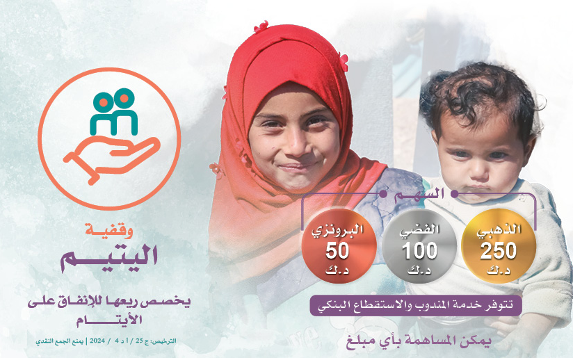 Endowment for the care and sponsorship of orphans - Global Charity Association for Development