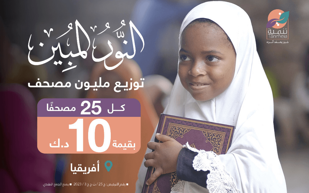 Purchasing and distributing one million Qur’an copies in Africa The clear light - Global Charity Association for Development