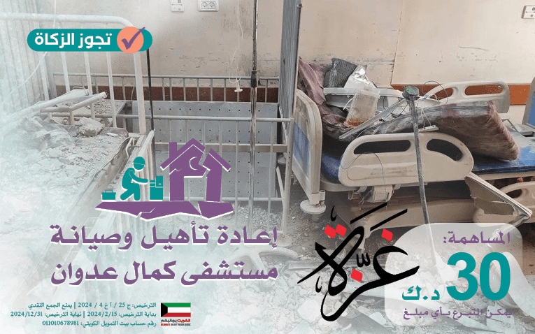 Rehabilitation and maintenance of Kamal Al-Adwan Hospital in northern Gaza - Global Charity Association for Development