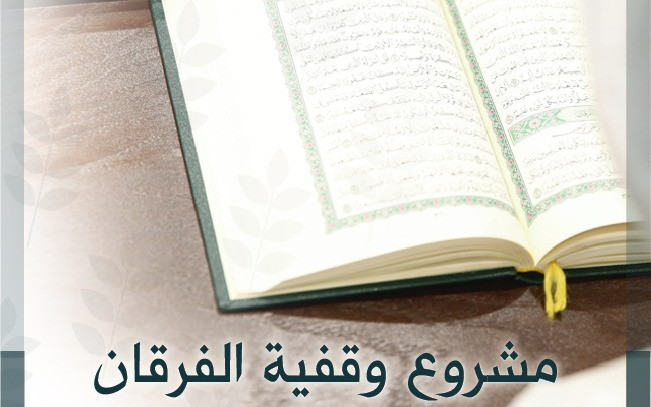 وقفية الفرقان لخدمة أهل القرآن - المرحلة الأولى - photo