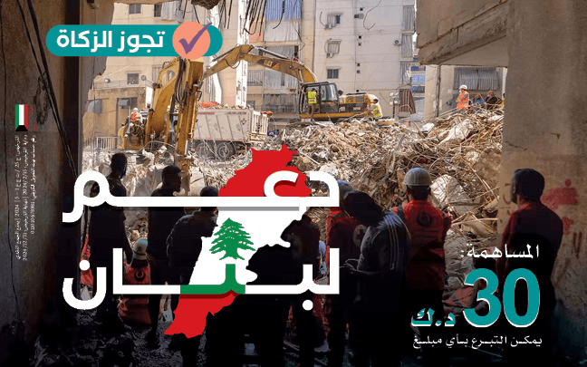 Supporting those affected in Lebanon - Global Charity Association for Development