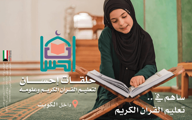 حلقات الإحسان لتعليم القرآن الكريم | داخل الكويت - جمعية تنمية الخيرية
