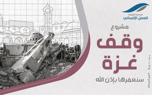 Gaza Endowment - Kuwait Society for Humanitarian Work