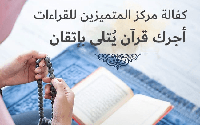 مركز المتميزين للقراءات - رقم 1 - تجوز الزكاة - مبرة المتميزين