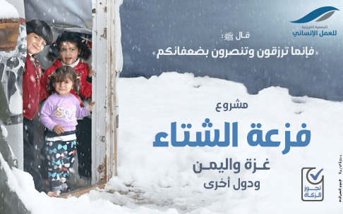 فزعه الشتاء - الجمعية الكويتية للعمل الانساني