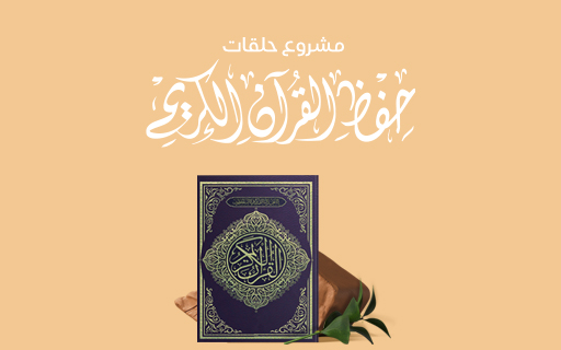 Sponsoring Qur’anic circles - Dashti Charitable Institution