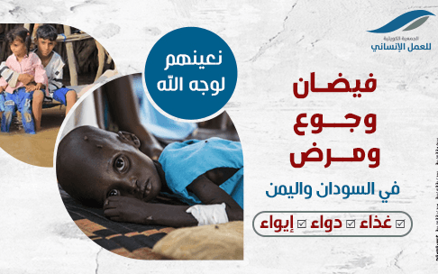 مساعدة اليمن والسودان - الجمعية الكويتية للعمل الانساني