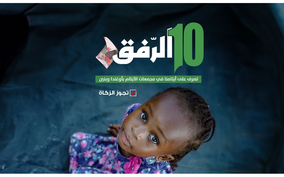 10 الرفق لعون الأيتام - أوغندا وبنين - الهيئة الخيرية الإسلامية العالمية