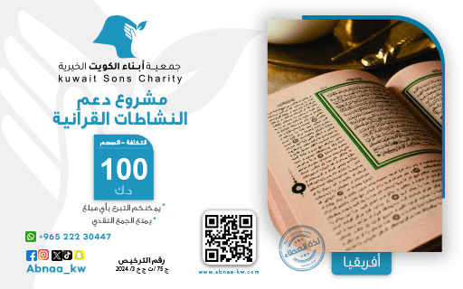 دعم النشاطات القرآنية - جمعية أبناء الكويت الخيرية