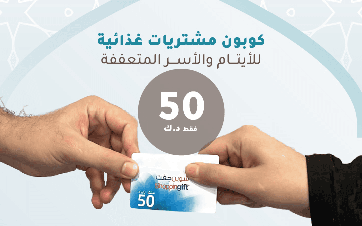 كوبون مشتريات غذائية للأيتام والأسر المتعففة - المبرة الإسلامية الخيرية