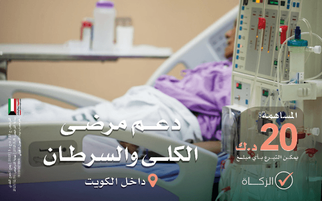 دعم ورعاية مرضى السرطان وغسيل الكلى | داخل الكويت - photo