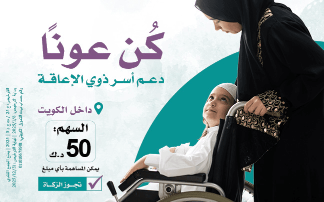 كن عونا: دعم الأسر من ذوي الإعاقة داخل الكويت - photo