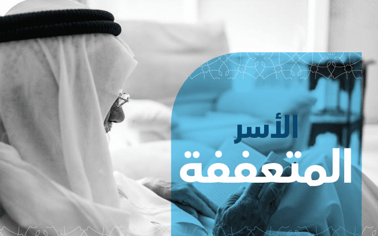 الأسر المتعففة - تجوز الزكاة - نماء الخيرية