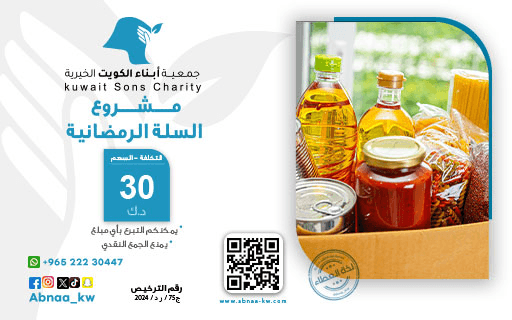 السلة الرمضانية - جمعية أبناء الكويت الخيرية