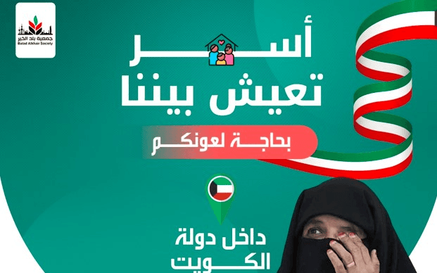 فزعة للقريب- كفالة 4 أسر متعففة داخل دولة الكويت - تجوز الزكاة - جمعية بلد الخير