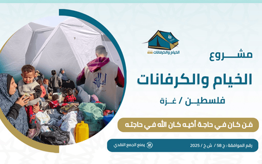 Tents and Caravans Project - Palestine - Elaaf Charity Association