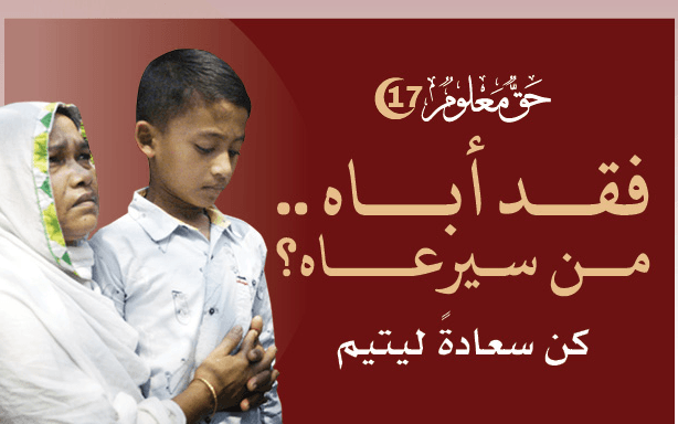 He lost his father... Will you take care of him? - Rahma International Society