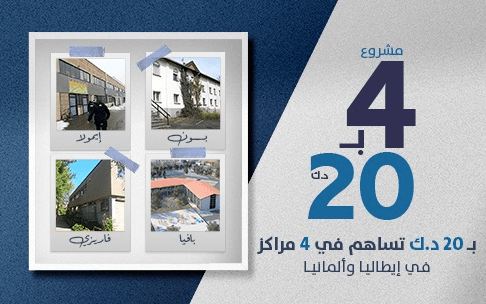 4 for 20 KD for 20 KD contributes to 4 centers in Italy and Germany - Kuwait Society for Humanitarian Work