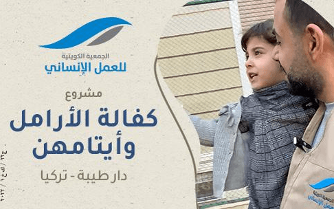 كفالة الأرامل وأيتامهن- دار طيبة - تركيا - الجمعية الكويتية للعمل الانساني