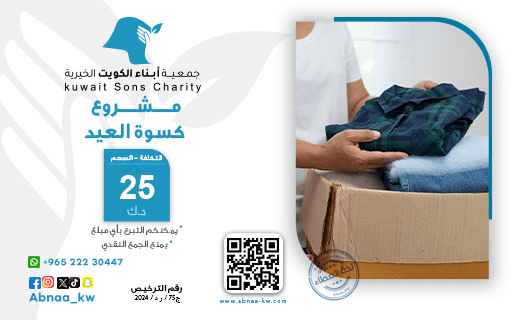 كسوة العيد - جمعية أبناء الكويت الخيرية