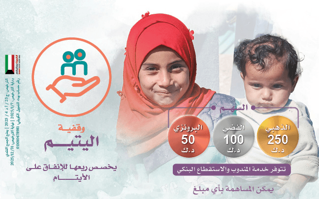 وقفية رعاية وكفالة الأيتام - photo