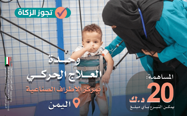 مركز الكويت للأطراف الصناعية باليمن - وحدة علاج الأطفال - photo
