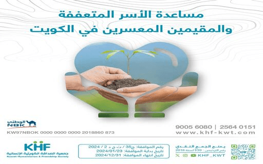 Assist families in need & insolvent residents - Kuwait Humanitarian Friendship Society