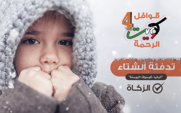 شتاؤهم تحت الصفر | دول البلقان - جمعية الرحمة العالمية