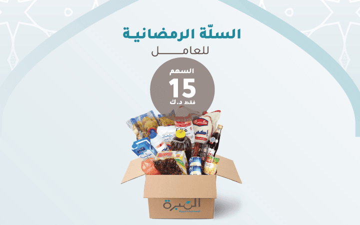 Worker Basket - Al-Mabarrah Islamic Charity