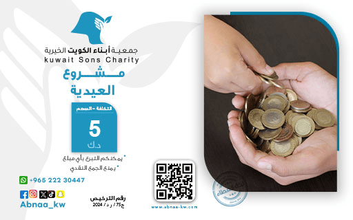 مشروع العيدية للاطفال - جمعية أبناء الكويت الخيرية