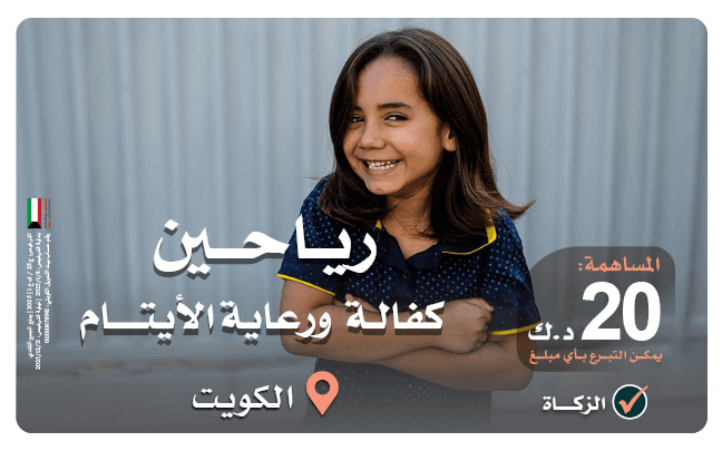 كفالتهم جنة: رعاية 50 يتيما داخل الكويت - جمعية تنمية الخيرية