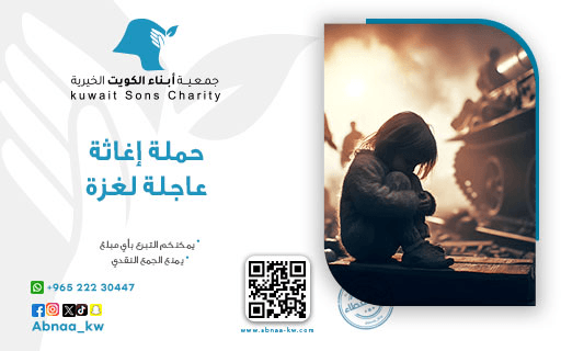 إغاثة غزة - جمعية أبناء الكويت الخيرية